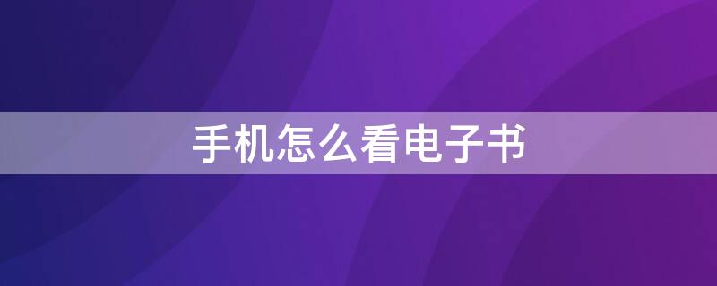 手机怎么看电子书（苹果手机怎么看电子书）