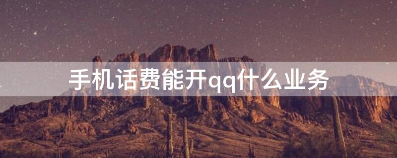 手机话费能开qq什么业务（qq话费可以做什么）