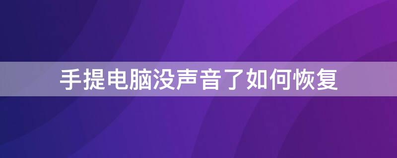 手提电脑没声音了如何恢复 手提电脑声音没了怎么回事