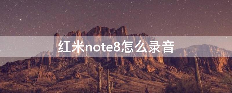 红米note8怎么录音 红米note8录音功能