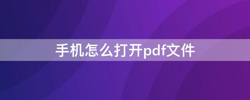 手机怎么打开pdf文件（华为手机怎么打开pdf文件）
