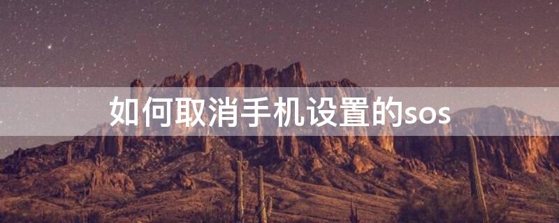 如何取消手机设置的sos 如何取消手机设置的壁纸图片