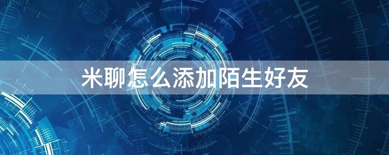 米聊怎么添加陌生好友