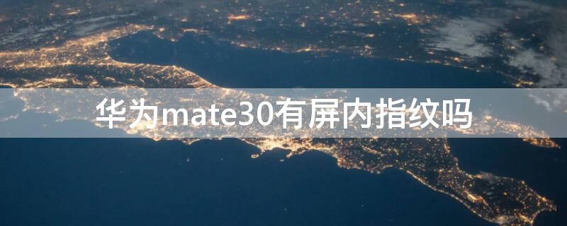 华为mate30有屏内指纹吗 华为mate30pro屏内指纹