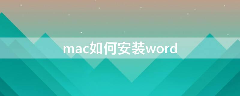 mac如何安装word（mac如何安装Wordnet）