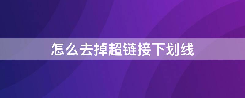 怎么去掉超链接下划线（去掉超链接下划线的属性）