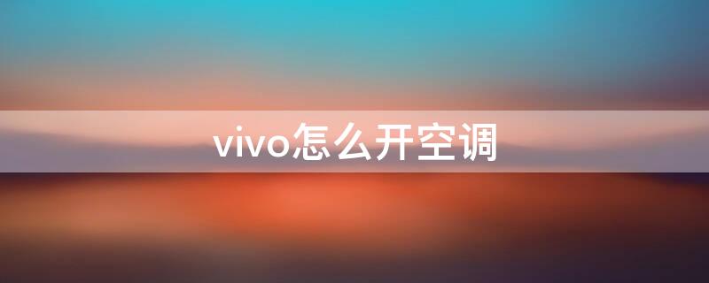 vivo怎么开空调 vivo怎么开空调遥控器