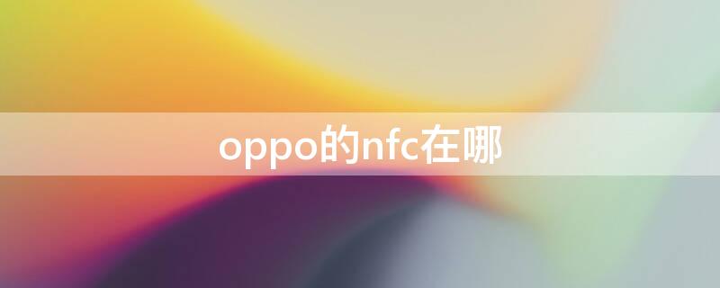 oppo的nfc在哪 oppo的nfc在哪个位置