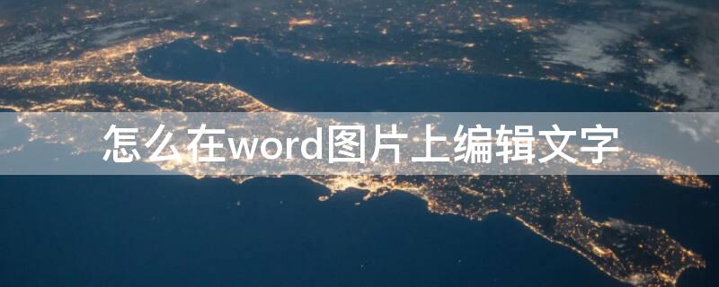 怎么在word图片上编辑文字（怎么在word图片上编辑文字和音乐）