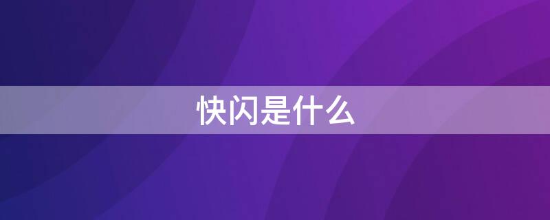 快闪是什么（韩娱快闪是什么）