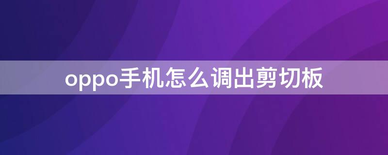 oppo手机怎么调出剪切板（oppo手机怎样调出剪贴板）