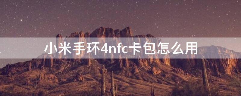 小米手环4nfc卡包怎么用