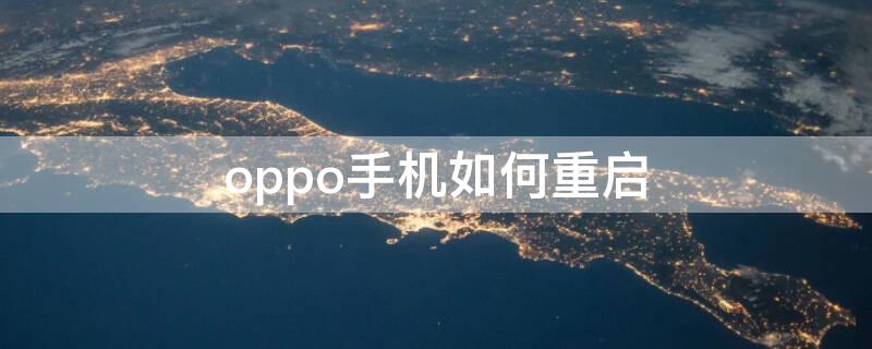 oppo手机如何重启（oppo手机如何重启出厂设置）