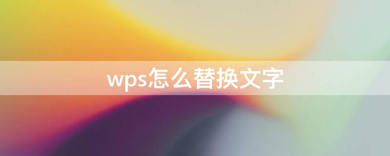 wps怎么替换文字（苹果电脑wps怎么替换文字）