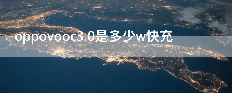 oppovooc3.0是多少w快充 OPPOvooc充电宝