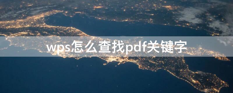 wps怎么查找pdf关键字（wps打开pdf文件怎么查找文字）