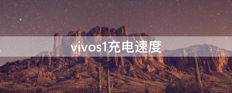 vivos1充电速度 vivox21s充电速度