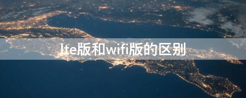 lte版和wifi版的区别