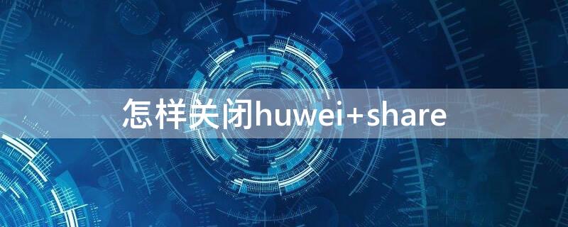 怎样关闭huwei 怎样关闭手机上自动跳出来的广告