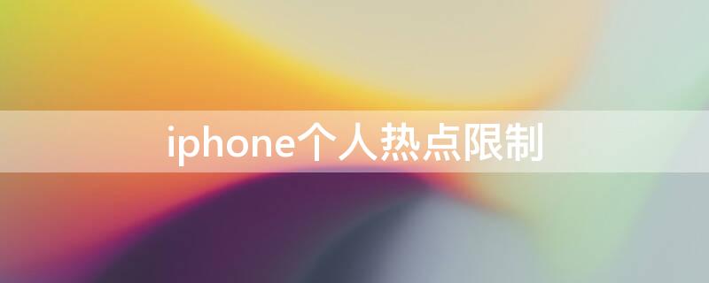 iPhone个人热点限制 iphone个人热点限制连接设备数量