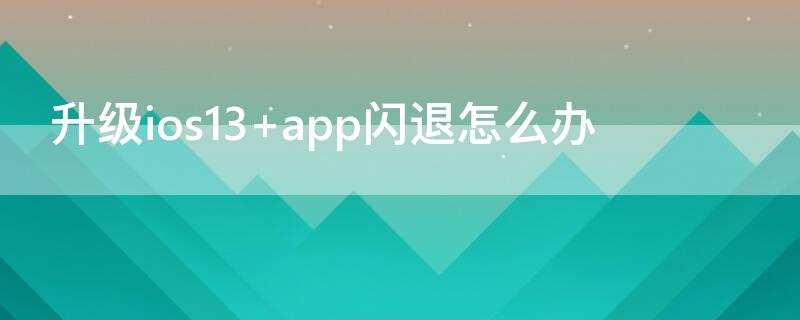 升级ios13（升级ios13后电池健康狂掉）