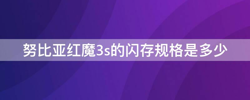 努比亚红魔3s的闪存规格是多少（努比亚红魔3支持内存卡吗）