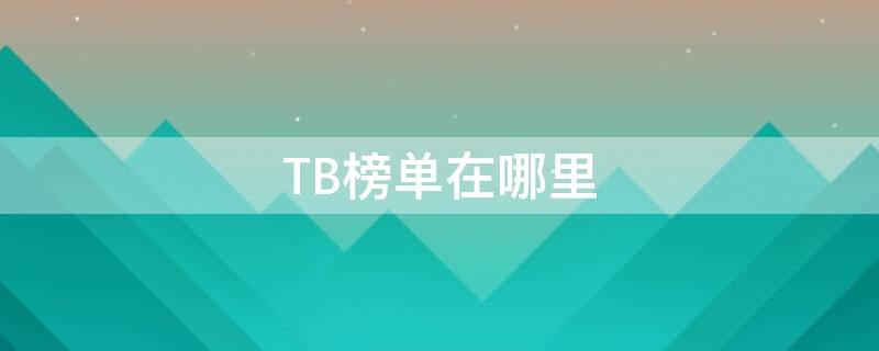 TB榜单在哪里 TBW榜单