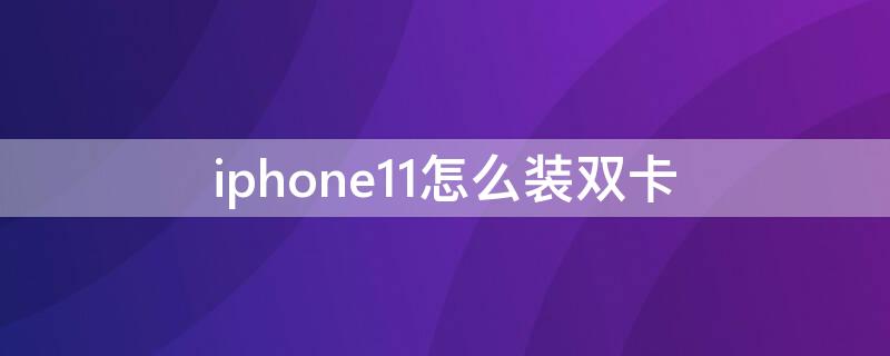 iPhone11怎么装双卡 iphone12 怎么装双卡