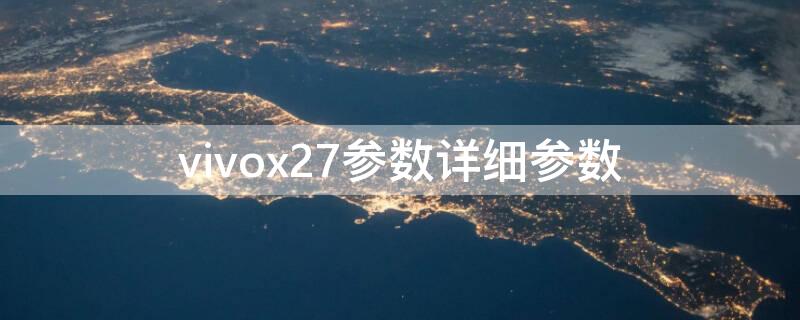 vivox27参数详细参数 vivox27参数详细参数8十128骁龙675