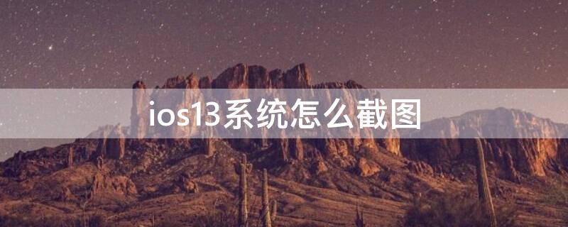 ios13系统怎么截图（ios13如何截图）