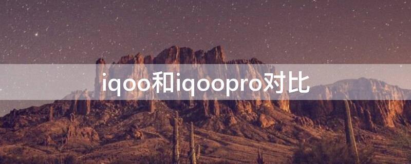 iqoo和iqoopro对比（iqoo和iqoopro对比尺寸）