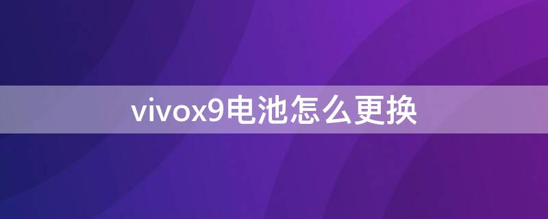 vivox9电池怎么更换 vivox9电池更换教程
