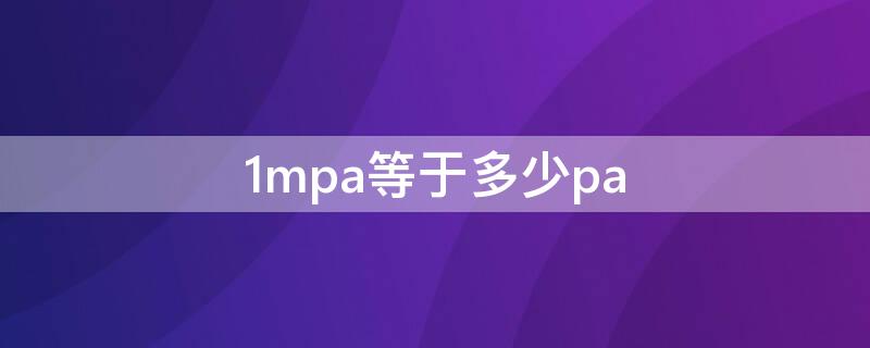 1mpa等于多少pa（1pa等于多少N/m2）
