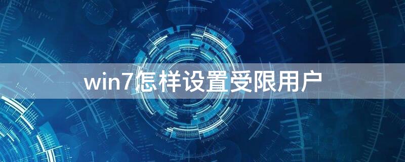 win7怎样设置受限用户（如何设置受限用户）