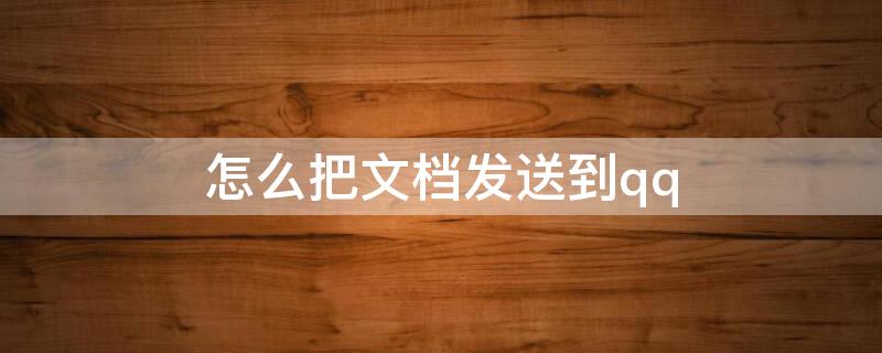 怎么把文档发送到qq 怎么把文档发送到QQ群文件夹