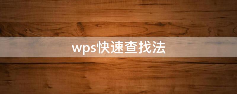 wps快速查找法 wps中快速查找