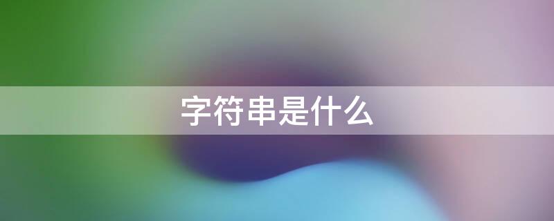 字符串是什么