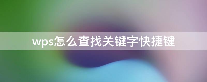 wps怎么查找关键字快捷键 wps文字搜索快捷键