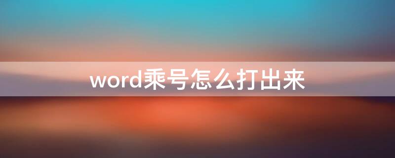 word乘号怎么打出来（Word乘号怎么打）