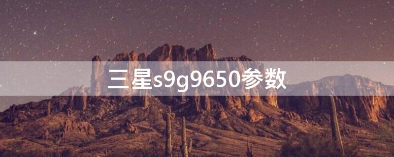 三星s9g9650参数 三星s9g965f什么版本