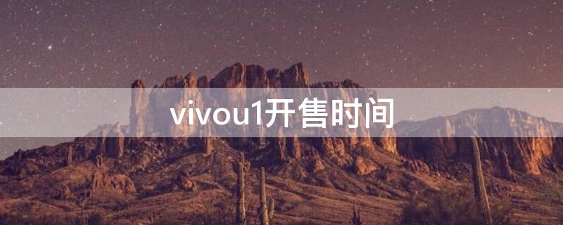 vivou1开售时间 vivou1是什么时候上市的价格是多少