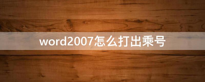word2007怎么打出乘号（Word中如何打出乘号）