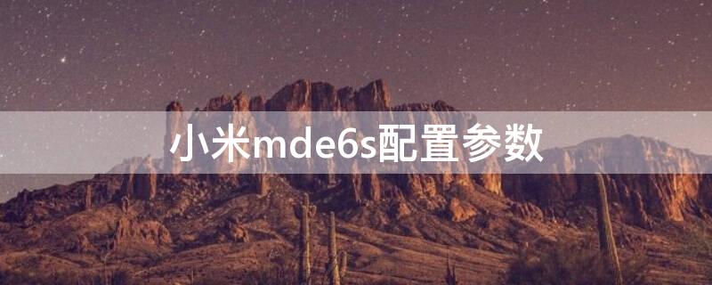 小米mde6s配置参数 小米mde6s什么型号