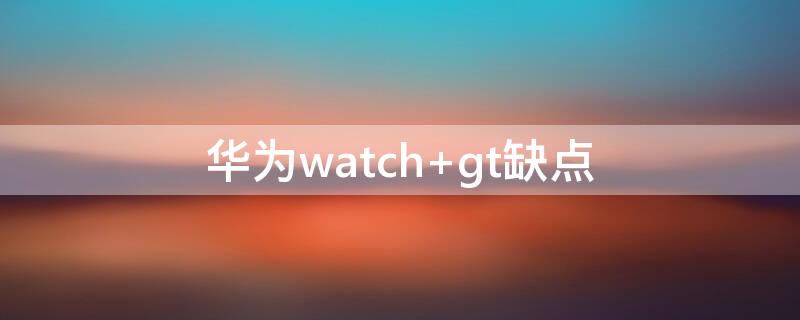 华为watch 华为watchbuds