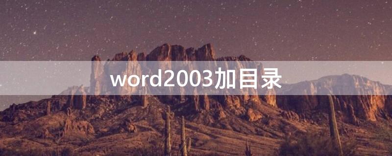 word2003加目录 word2007加目录