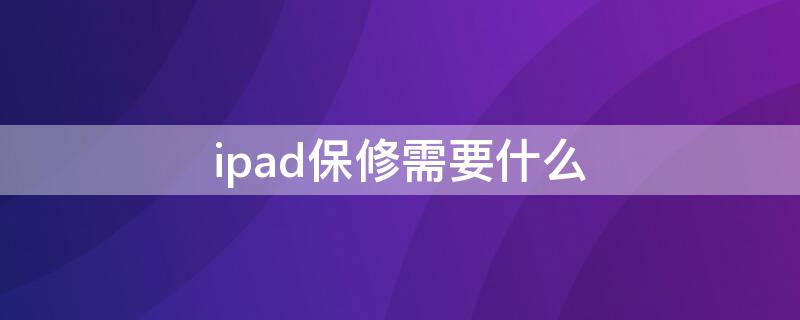 ipad保修需要什么 iPad保修需要什么