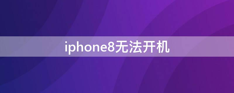 iPhone8无法开机