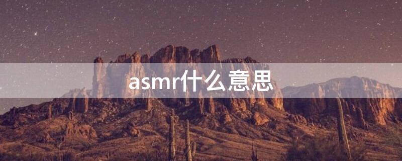 asmr什么意思 asmr什么意思网络