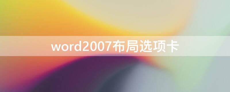 word2007布局选项卡 word版式选项卡