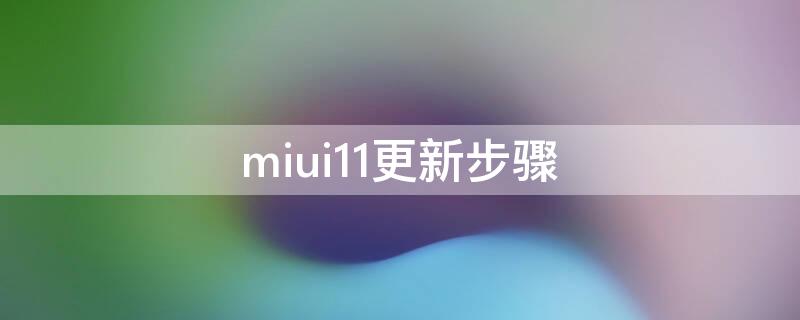 miui11更新步骤（小米更新miui11）